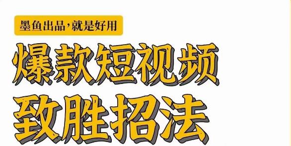 墨鱼日记·爆款短视频致胜招法，学会一招，瞬间起飞，卷王出征，寸草不生-晟哥学社资源库