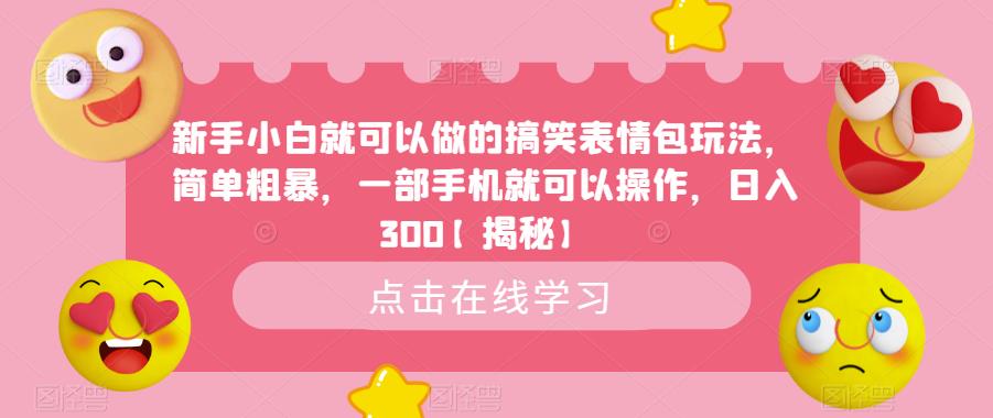 新手小白就可以做的搞笑表情包玩法，简单粗暴，一部手机就可以操作，日入300【揭秘】-晟哥学社资源库