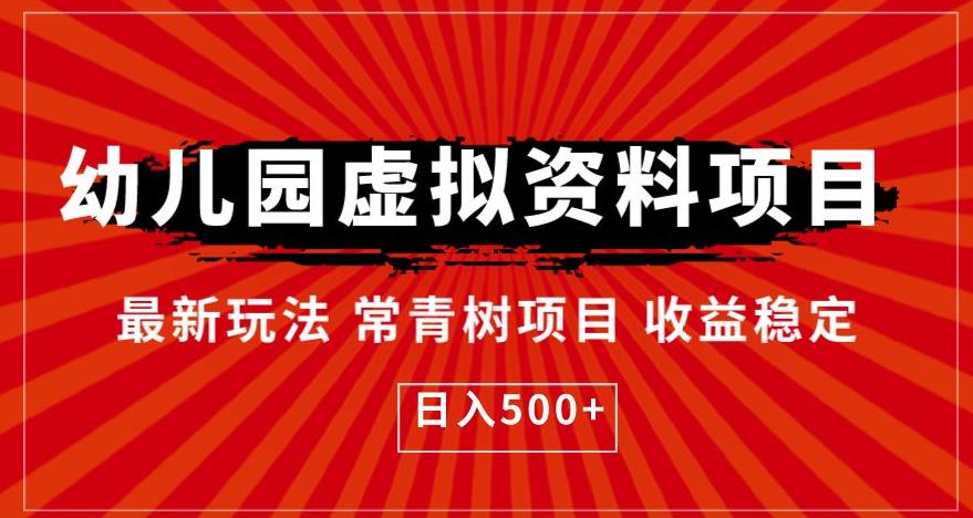 幼儿园虚拟资料项目，最新玩法常青树项目收益稳定，日入500+【揭秘】-晟哥学社资源库