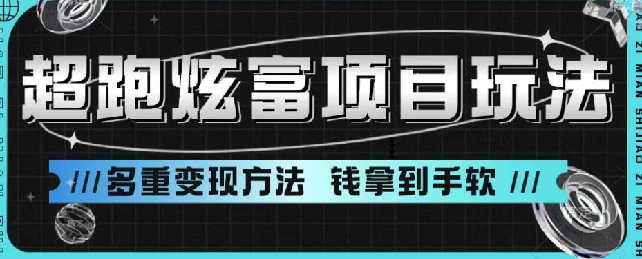 超跑炫富项目玩法，多重变现方法，玩法无私分享给你【揭秘】-晟哥学社资源库