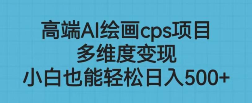 高端AI绘画cps项目，多维度变现，小白也能轻松上手【揭秘】-晟哥学社资源库