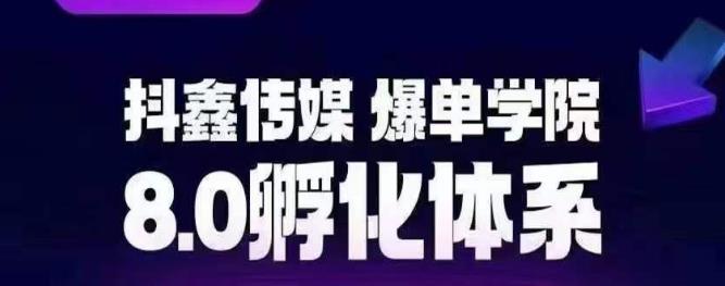 抖鑫传媒-爆单学院8.0孵化体系，让80%以上达人都能运营一个稳定变现的账号，操作简单，一部手机就能做-晟哥学社资源库