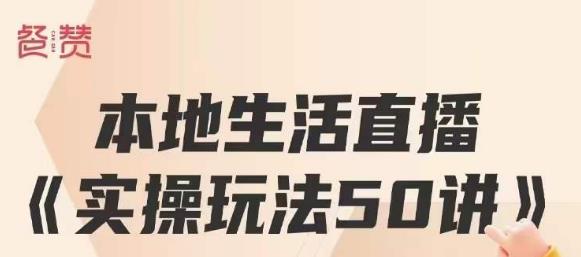 餐赞·本地生活直播实操玩法50讲，打造高转化直播模式，实现百万营收-晟哥学社资源库