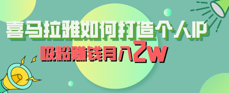 喜马拉雅如何打造个人IP，吸粉赚钱月入2W【揭秘】-晟哥学社资源库