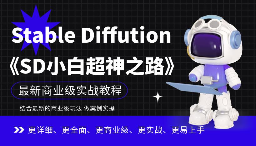 Stable Diffution小白超神之路，超详细AI绘画实操课，手把手带你掌握Stable Diffution商业级玩法-晟哥学社资源库