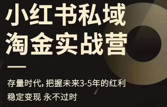 小红书私域淘金实战营，存量时代，把握未来3-5年的红利-晟哥学社资源库