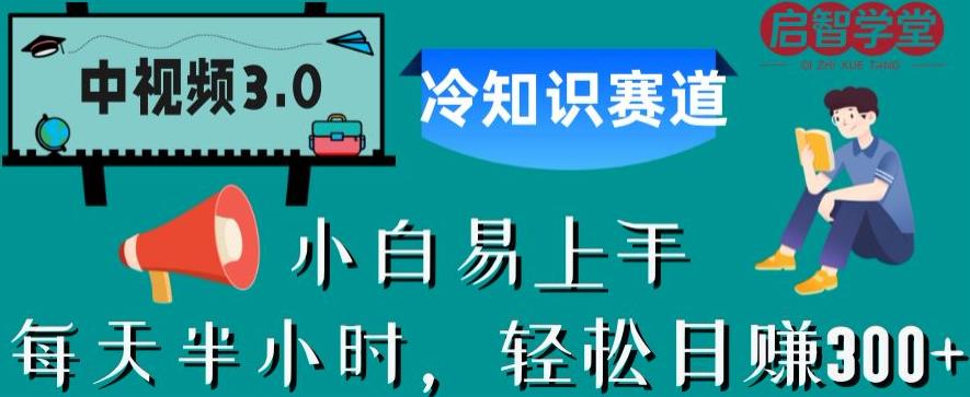 中视频3.0.冷知识赛道：每天半小时，轻松日赚300+【揭秘】-晟哥学社资源库