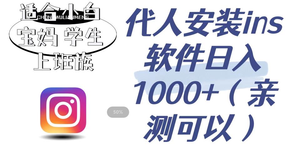 代人安装ins软件日入1000+，适合小白宝妈学生上班族（亲测可行）【揭秘】-晟哥学社资源库