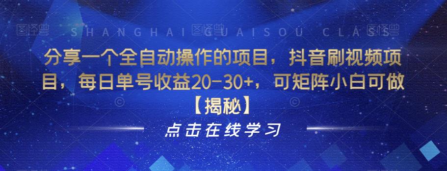 分享一个全自动操作的项目，抖音刷视频项目，每日单号收益20-30+，可矩阵小白可做【揭秘】-晟哥学社资源库