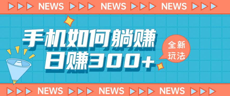 手机如何日赚300+玩法解析，适合小白新手操作【揭秘】-晟哥学社资源库