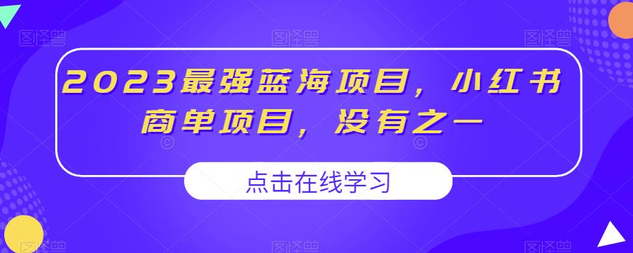 2023最强蓝海项目，小红书商单项目，没有之一【揭秘】-晟哥学社资源库