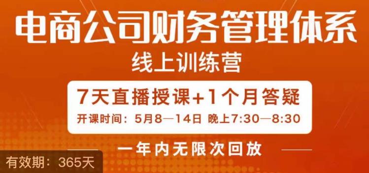 陈少珊·电商公司财务体系学习班，电商界既懂业务，又懂财务和经营管理的人不多，她是其中一人-晟哥学社资源库