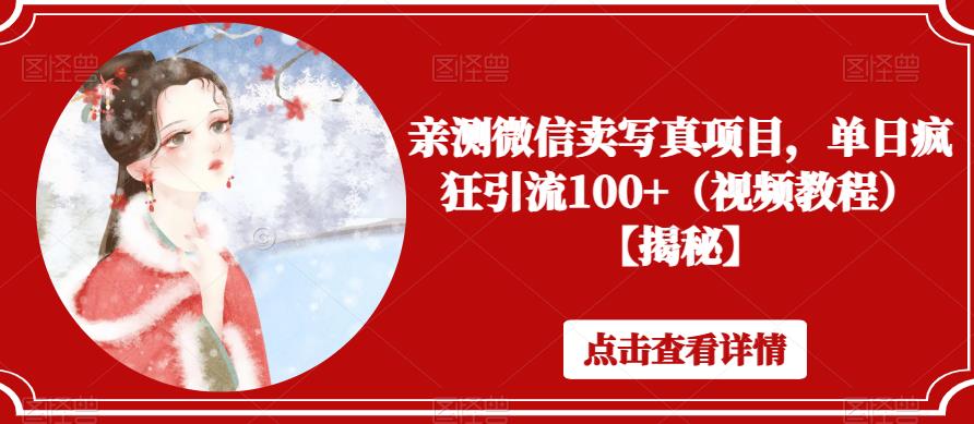 亲测微信卖写真项目，单日疯狂引流100+（视频教程）【揭秘】-晟哥学社资源库