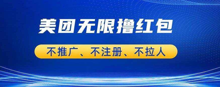 美团商家无限撸金-不注册不拉人不推广，只要有时间一天100单也可以【揭秘】-晟哥学社资源库