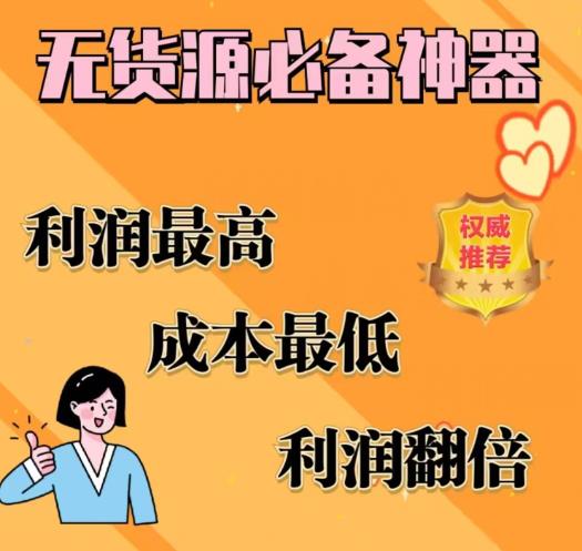 闲鱼无货源必备神器(利润翻倍)，成本最低，利润最高【揭秘】-晟哥学社资源库