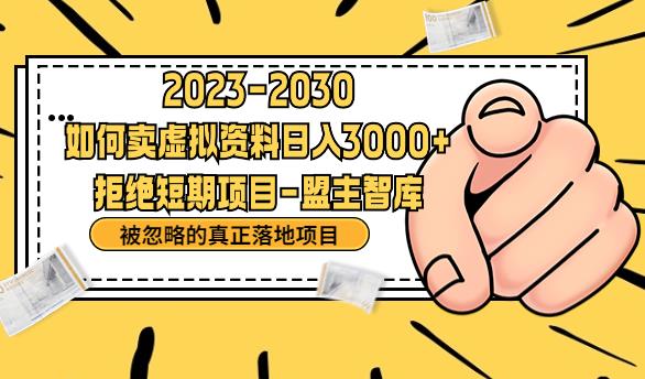 抖音，快手，小红书，我如何引流靠信息差卖刚需资料日入3000+【揭秘】-晟哥学社资源库