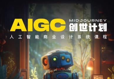 y园糖AIGC创世计划，人工智能商业设计系统课程-晟哥学社资源库