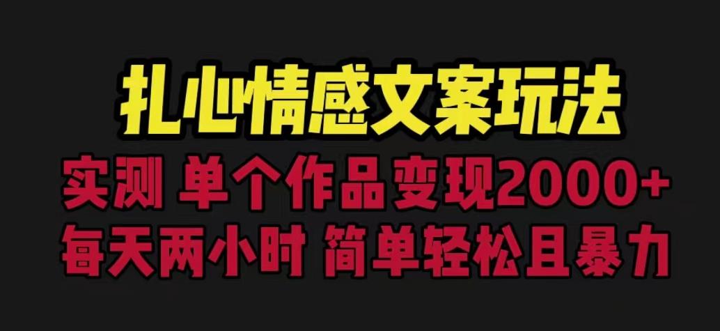 扎心情感文案玩法，单个作品变现5000+，一分钟一条原创作品，流量爆炸【揭秘】-晟哥学社资源库