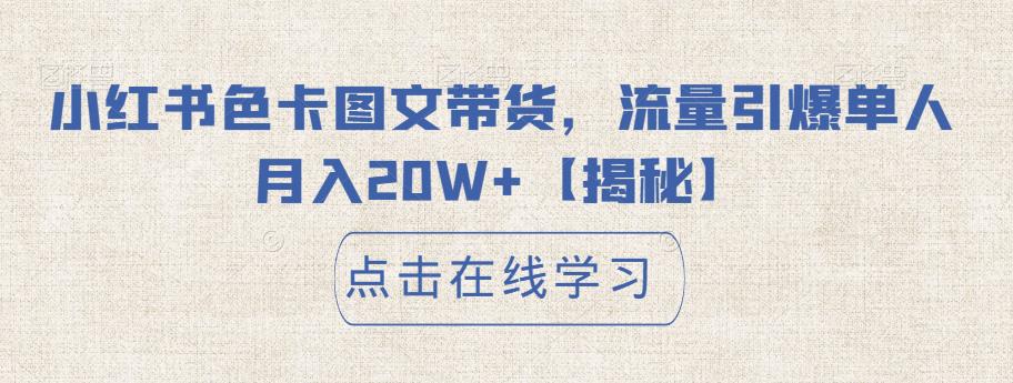 小红书色卡图文带货，流量引爆单人月入20W+【揭秘】-晟哥学社资源库