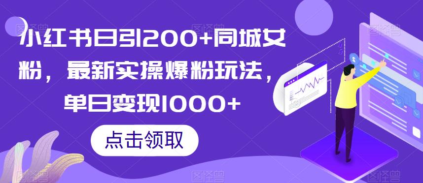 小红书日引200+同城女粉，最新实操爆粉玩法，单日变现1000+【揭秘】-晟哥学社资源库