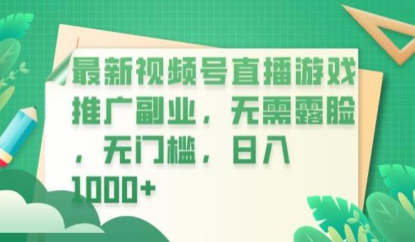 最新视频号直播游戏推广副业，无需露脸，无门槛，日入1000+【揭秘】-晟哥学社资源库