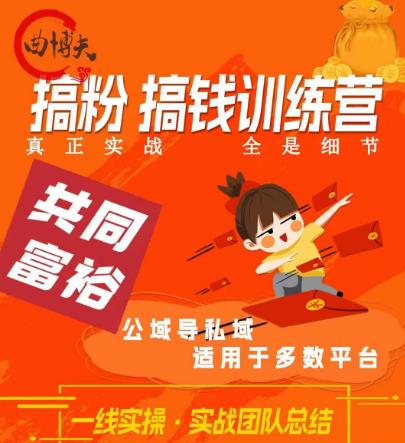 曲博夫搞粉搞钱.训续营，做“私域”光宗耀祖！但是你不是得先有粉丝吗？真正实战，全是细节-晟哥学社资源库