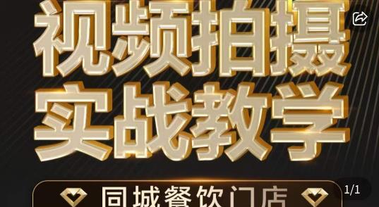 烁石·餐饮店短视频摄影基本功，视频拍摄实战教学-晟哥学社资源库