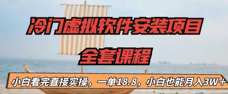 冷门虚拟软件安装项目，一单18.8，小白也能月入3W＋【揭秘】-晟哥学社资源库
