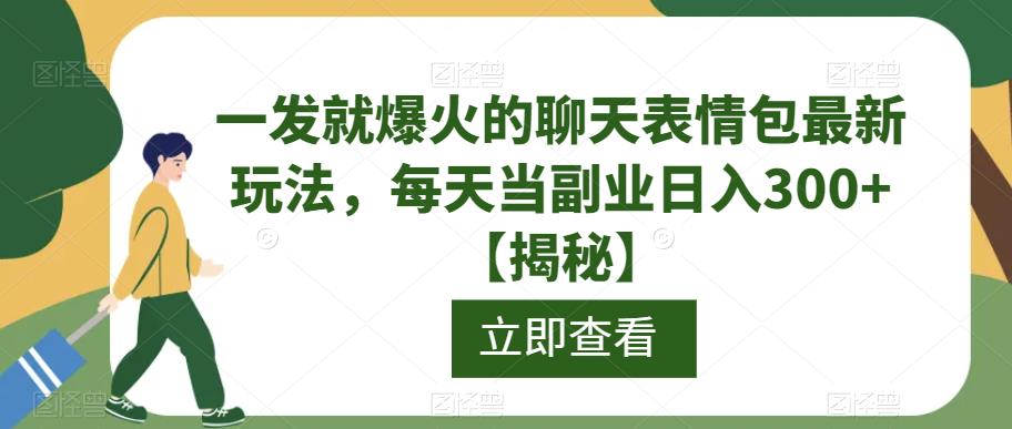 一发就爆火的聊天表情包最新玩法，每天当副业日入300+【揭秘】-晟哥学社资源库