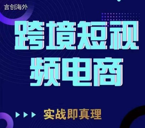 钧哥TikTok短视频底层实操，言创海外跨境短视频，实战即真理-晟哥学社资源库