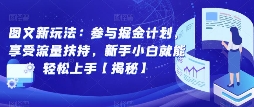 图文新玩法：参与掘金计划，享受流量扶持，新手小白就能轻松上手【揭秘】-晟哥学社资源库