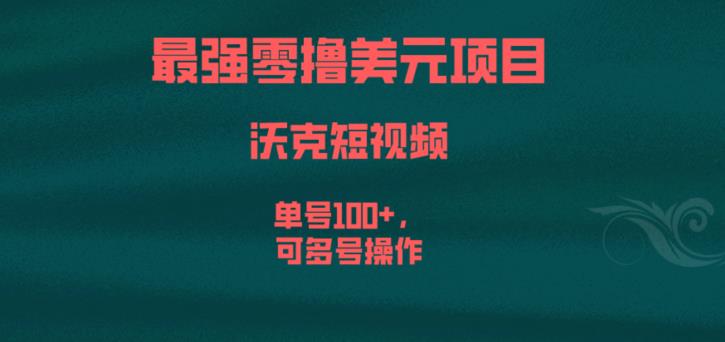 最强零撸美元项目，沃克短视频，单号100+，可多号操作【揭秘】-晟哥学社资源库