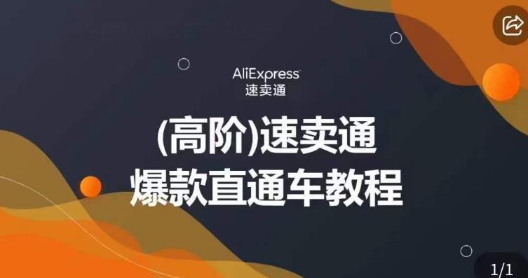 高阶速卖通直通车视频教程，教你正确解锁直通车，拒绝无效烧钱-晟哥学社资源库
