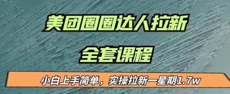 最近很火的美团圈圈拉新项目，小白上手简单，实测一星期收益17000（附带全套教程）-晟哥学社资源库