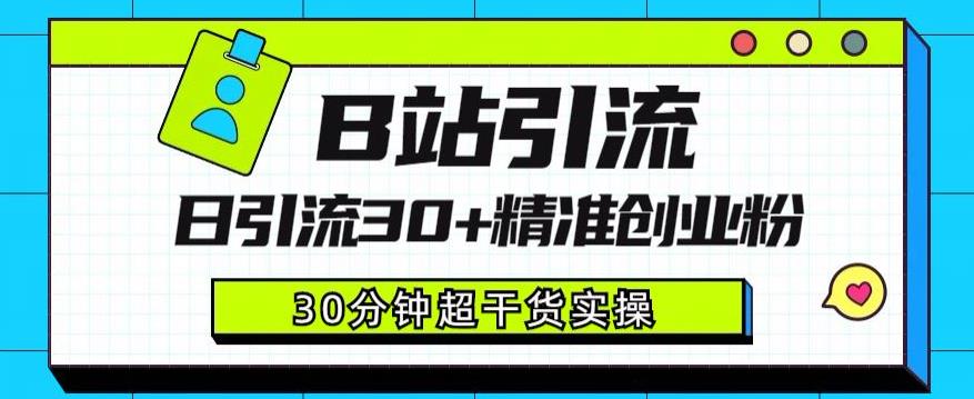 B站引流日引流30+精准创业粉，超详细B站引流创业粉玩法【揭秘】-晟哥学社资源库