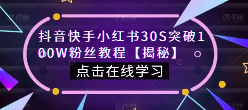 抖音快手小红书30S突破100W粉丝教程【揭秘】-晟哥学社资源库