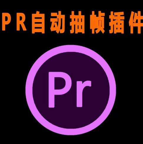 外面收费198的PR抽帧插件短视频去重插件【软件+教程】-晟哥学社资源库