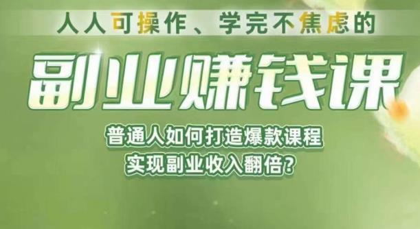 人人可操作、学完不焦虑的副业赚钱课，普通人如何打造爆款课程，实现副业收入翻倍-晟哥学社资源库