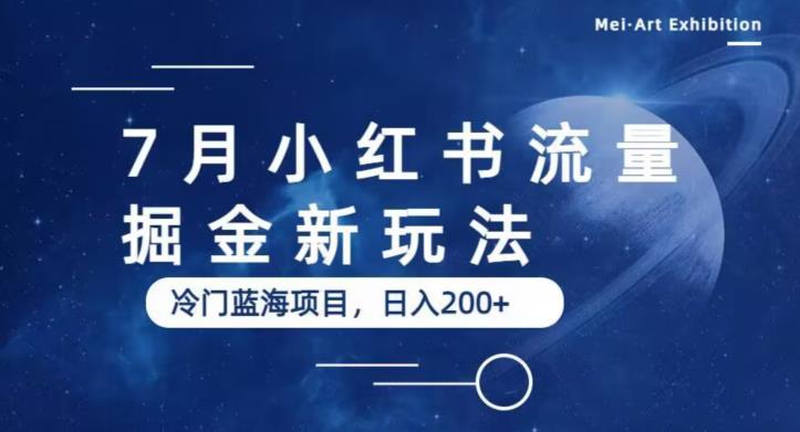 7月小红书流量掘金最新玩法，冷门蓝海小项目，日入200+【揭秘】-晟哥学社资源库