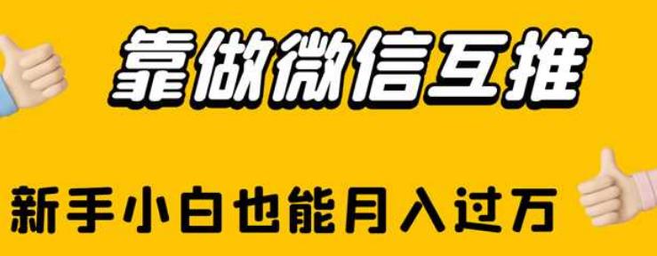 靠做微信互推，新手小白也能月入过万【揭秘】-晟哥学社资源库