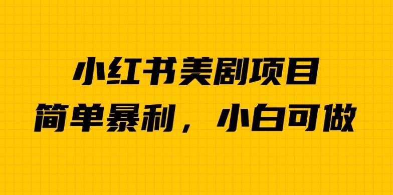 外面卖1980的小红书美剧项目，单日收益1000＋，小众暴利的赛道【揭秘】-晟哥学社资源库