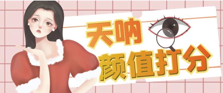 颜值打分的升级玩法，一条作品4000+收藏，简单粗暴，收益巨高【揭秘】-晟哥学社资源库
