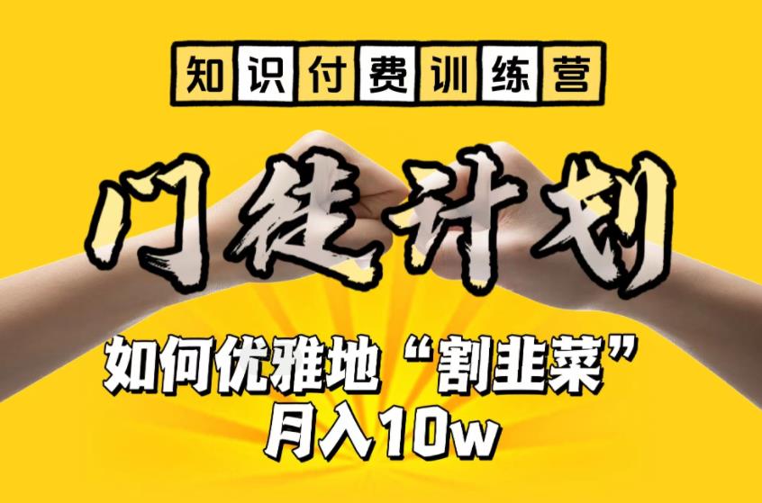 【知识付费训练营】手把手教你优雅地“割韭菜”月入10w【揭秘】-晟哥学社资源库