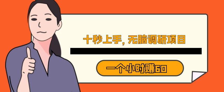 十秒钟上手，一个小时60元暴利无脑调研项目【揭秘】-晟哥学社资源库