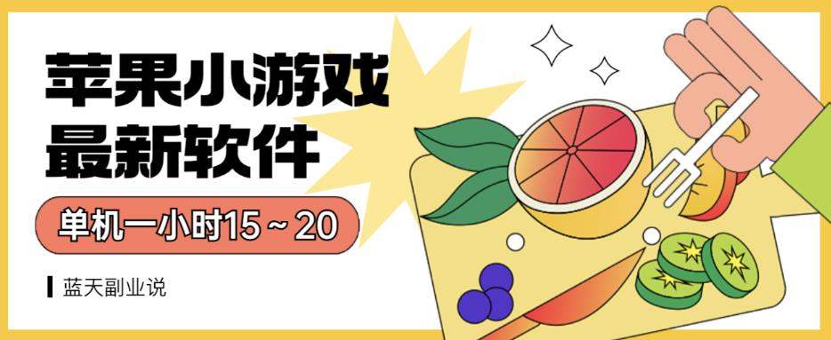 苹果小游戏最新软件单机一小时15～20全程不用看广告【揭秘】-晟哥学社资源库