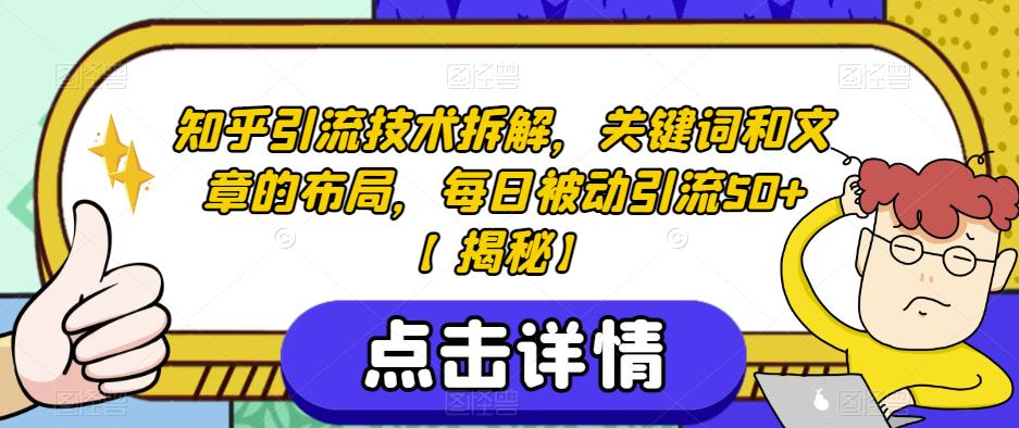 知乎引流技术拆解，关键词和文章的布局，每日被动引流50+【揭秘】-晟哥学社资源库