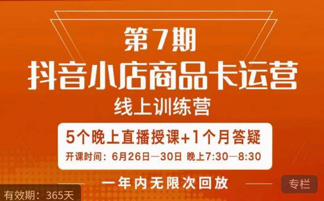 茂隆·抖音小店商品卡运营第七期，6.26-6.30日5天直播线上训练营课程-晟哥学社资源库