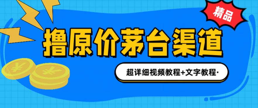 撸茅台项目，1499原价购买茅台渠道，内行不愿透露的玩法，渠道/玩法/攻略/注意事项/超详细教程-晟哥学社资源库