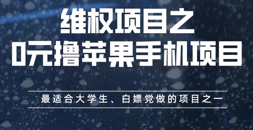 维权项目之0元撸苹果手机项目，最适合大学生、白嫖党做的项目之一【揭秘】-晟哥学社资源库