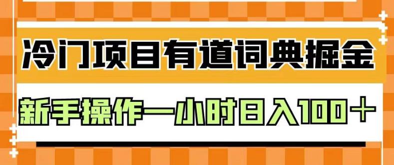 外面卖980的有道词典掘金，只需要复制粘贴即可，新手操作一小时日入100＋【揭秘】-晟哥学社资源库